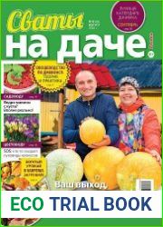 Сваты на даче