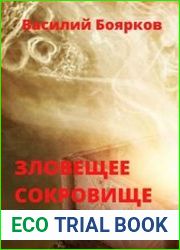 Зловещее сокровище