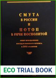 Смута в России и Потоп в Речи Посполитой опыт преодоления государственного кризиса в XVII столетии