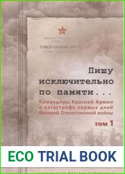 Пишу исключительно по памяти... Командиры Красной Армии о катастрофе первых дней Великой Отечественной войны. В 2 томах
