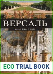 Версаль. Замок, сады, Трианон