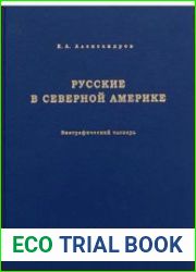 Русские в Северной Америке. Биографический словарь