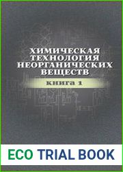Химическая технология неорганических веществ. Книга 1. Издание второе