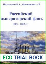 Российский императорский флот, 1802 - 1905 гг.