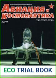 Авиация и Космонавтика 2019-02