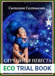 Случайная невеста капитана Танрея