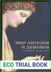 Мир Ангелов и демонов и его влияние на мир людей