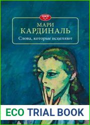 Слова, которые исцеляют