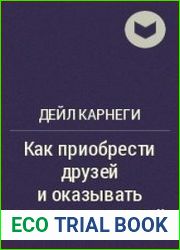 Как приобрести друзей и оказать влияние на людей