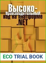 Высокопроизводительный код на платформе .NET