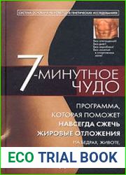 7-минутное чудо