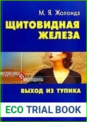 Щитовидная железа. Выход из тупика