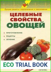 Целебные свойства овощей