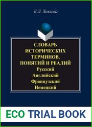Словарь исторических терминов, понятий и реалий Русский. Английский. Французский. Немецкий