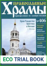 Православные храмы. №406. Храм Рождества Христова в Митине. Москва