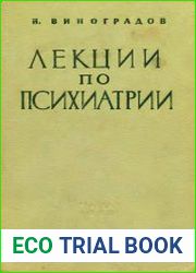 Лекции по психиатрии