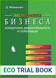 Экономика бизнеса конкуренция, макростабильность и глобализация