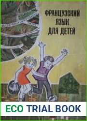 Французский язык для детей