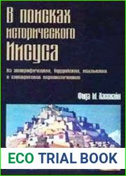 В поисках исторического Иисуса