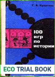 100 игр по истории