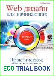 Web-дизайн для начинающих. Практическое руководство