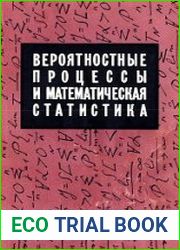 Вероятностные процессы и математическая статистика