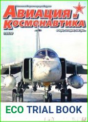 Авиация и Космонавтика 2020-01