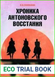 Хроника Антоновского восстания. Александр Антонов