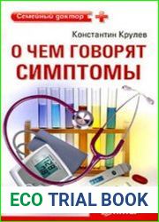 О чем говорят симптомы