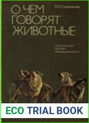 О чем говорят животные