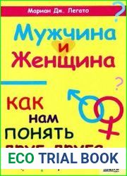 Мужчина и женщина. Как нам понять друг друга