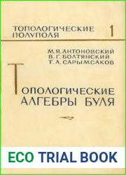Топологические алгебры Буля
