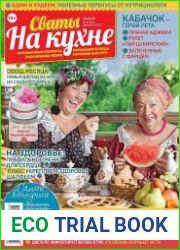 Сваты на кухне