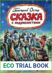 Сказка с подробностями