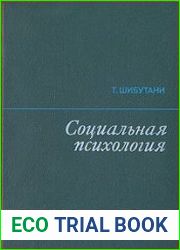 Социальная психология