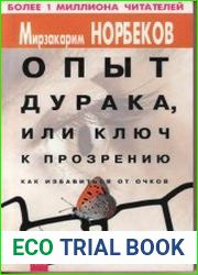 Опыт дурака, или ключ к прозрению. Как избавиться от очков