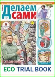 Делаем сами