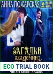 аудиокниги Загадки академии темных сердец