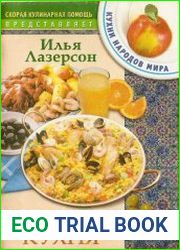 Кухни народов мира Испанская кухня