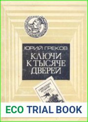 Ключи к тысяче дверей