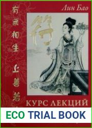 Курс лекций Сестры Фу, или Тайная Женская Доктрина. Практика для девочек и женщин