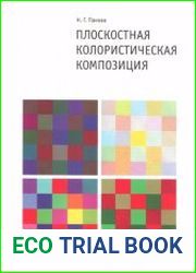 Плоскостная колористическая композиция