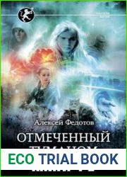 Отмеченный туманом. Цикл из 3 книг
