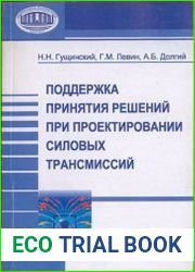 Поддержка принятия решений при проектировании силовых трансмиссий