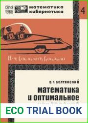 Математика и оптимальное управление