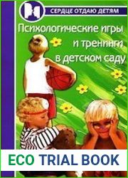 Психологические игры и тренинги в детском саду
