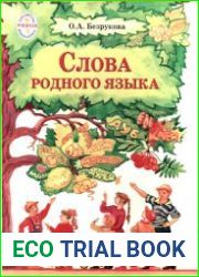 Слова родного языка