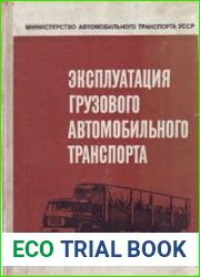 Эксплуатация грузового автомобильного транспорта