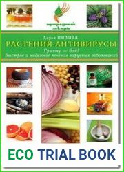 Растения-антивирусы