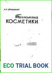 Технология косметики, 2-е изд.